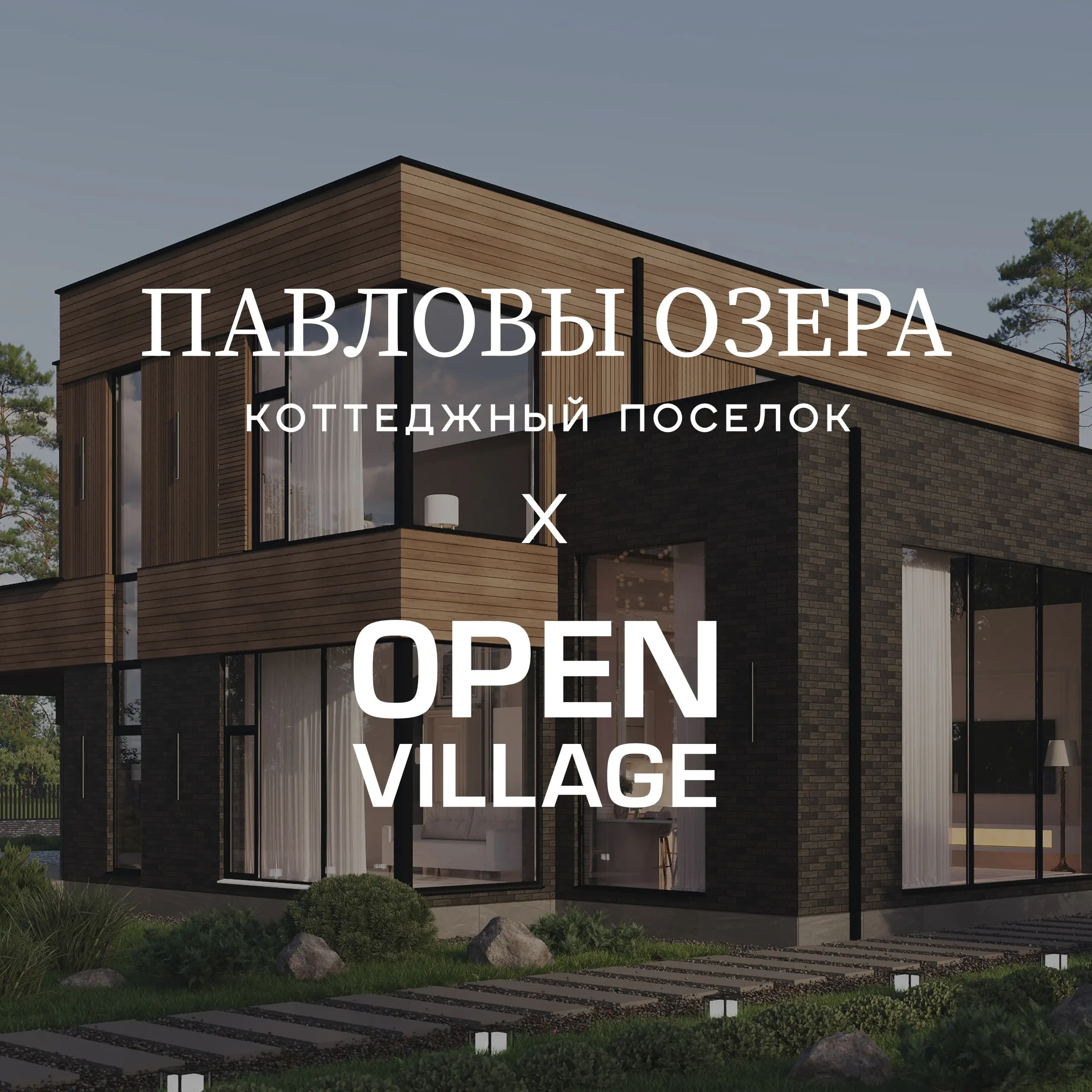 С 17 июля по 10 августа состоится ежегодная выставка Open Village в коттеджном поселке «Павловы Озера»