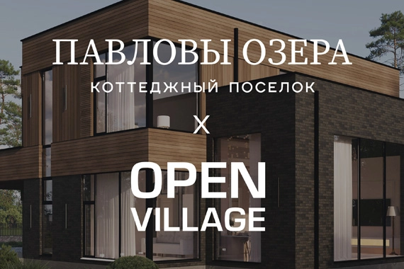 С 17 июля по 10 августа состоится ежегодная выставка Open Village в коттеджном поселке «Павловы Озера»