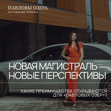 Новая магистраль — новые перспективы!