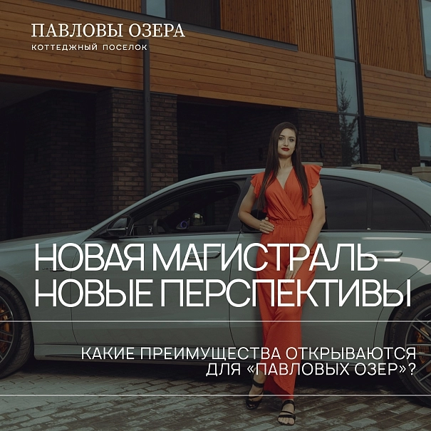 Новая магистраль — новые перспективы!